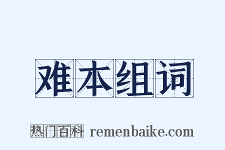 难本组词是什么意思的图片